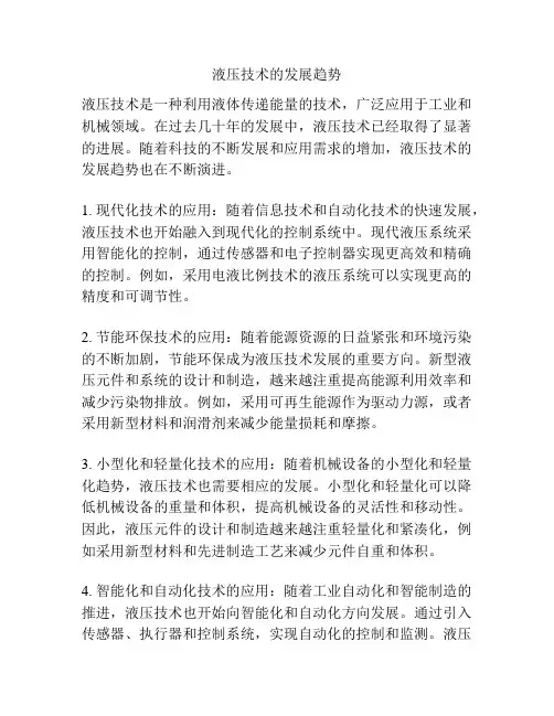 液压技术的发展趋势