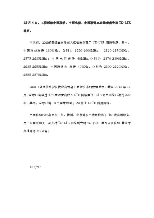 12月4日,工信部给中国移动、中国电信、中国联通三家运营商发放TD-LTE牌照。