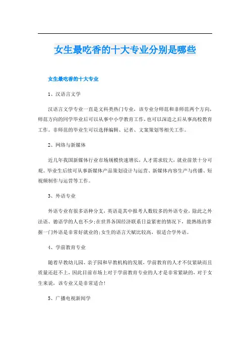 女生最吃香的十大专业分别是哪些