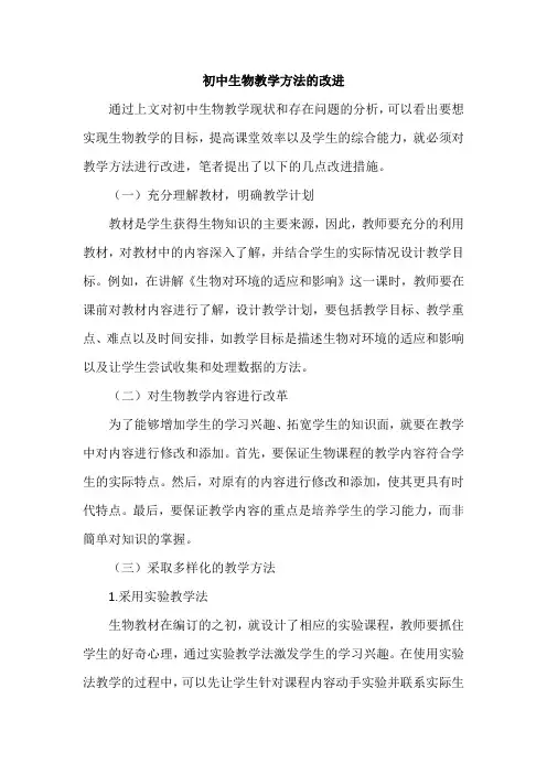 初中生物教学方法的改进