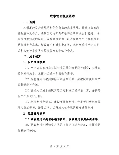 成本管理制度范本