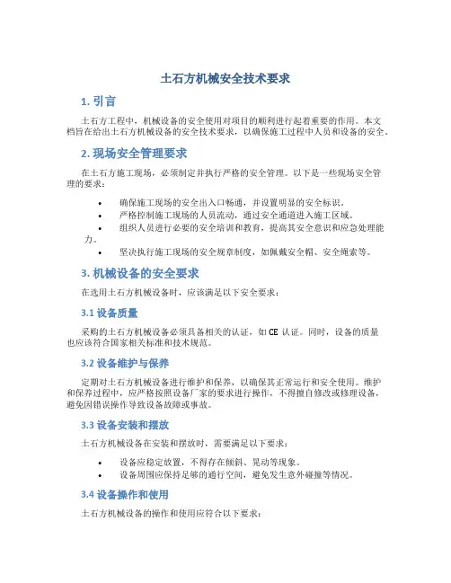 土石方机械安全技术要求