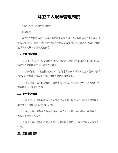环卫工人规章管理制度