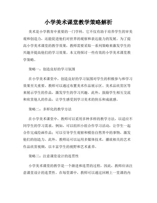 小学美术课堂教学策略解析