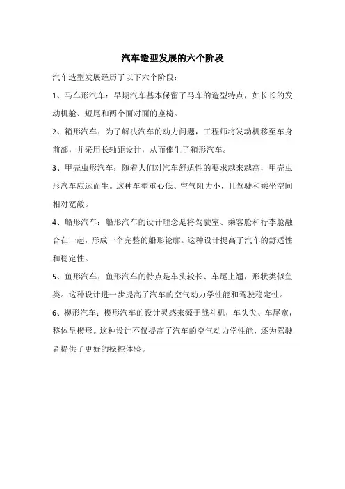 汽车造型发展的六个阶段