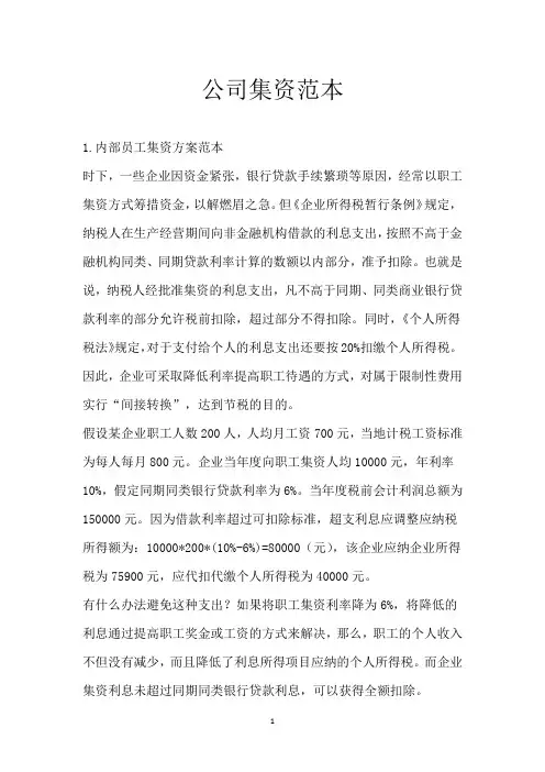 公司集资范本