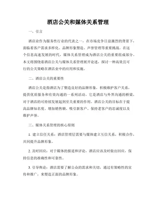 酒店公关和媒体关系管理