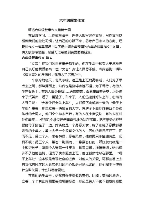 精选六年级叙事作文集锦十篇