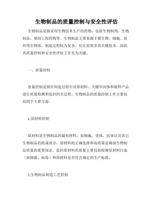 生物制品的质量控制与安全性评估