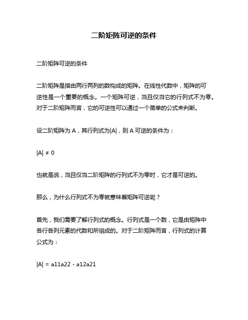 二阶矩阵可逆的条件