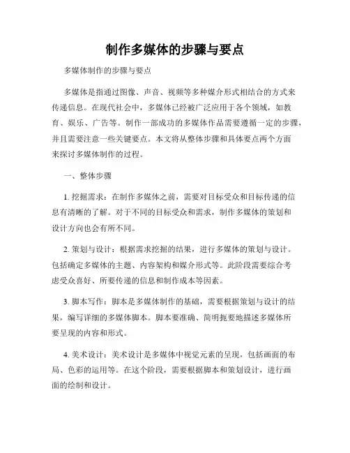 制作多媒体的步骤与要点