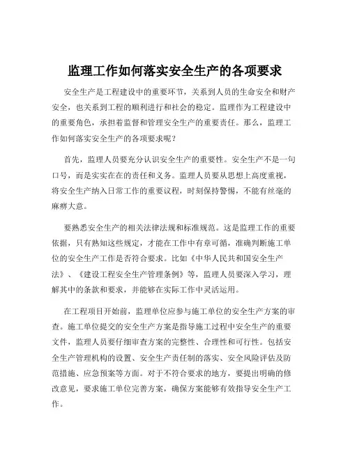 监理工作如何落实安全生产的各项要求