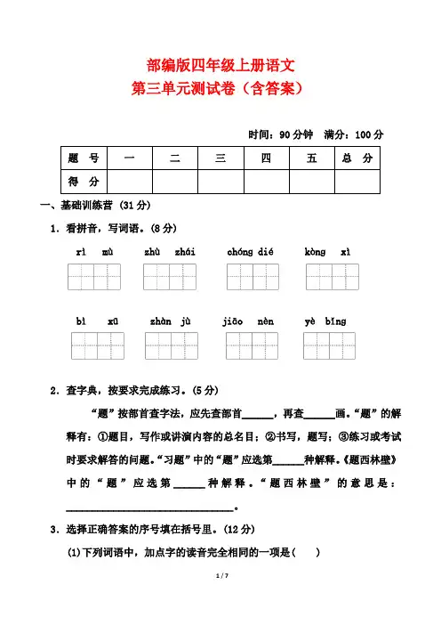 部编版四年级上册语文第三单元测试卷(含答案)