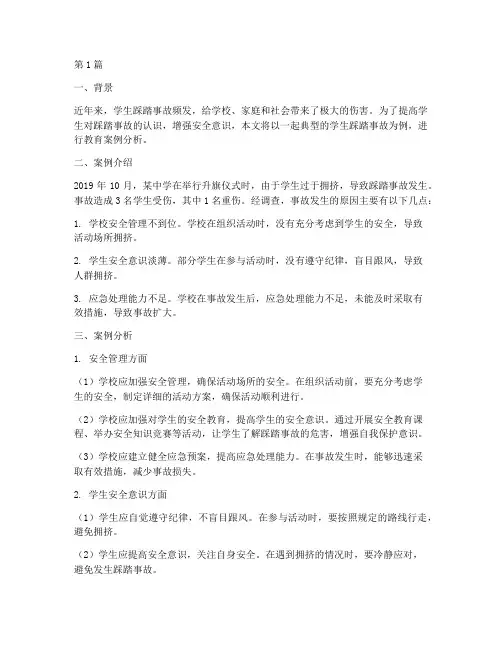 学生踩踏事故教育案例分析(2篇)