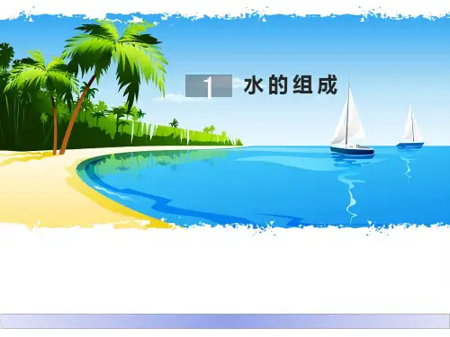 化学九年级科粤版 4.2 水的组成