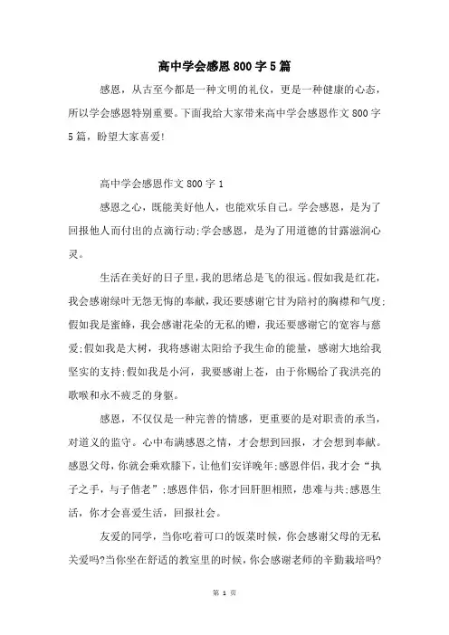 高中学会感恩800字5篇