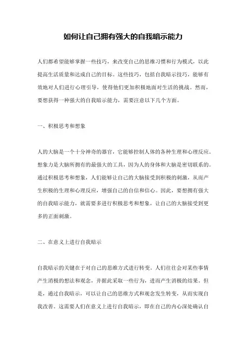 如何让自己拥有强大的自我暗示能力