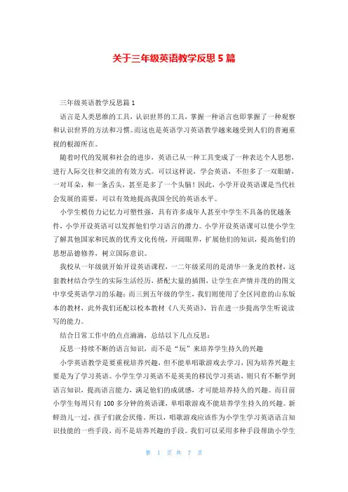 关于三年级英语教学反思5篇