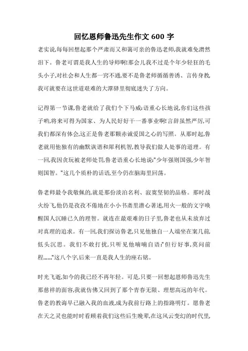 回忆恩师鲁迅先生作文600字