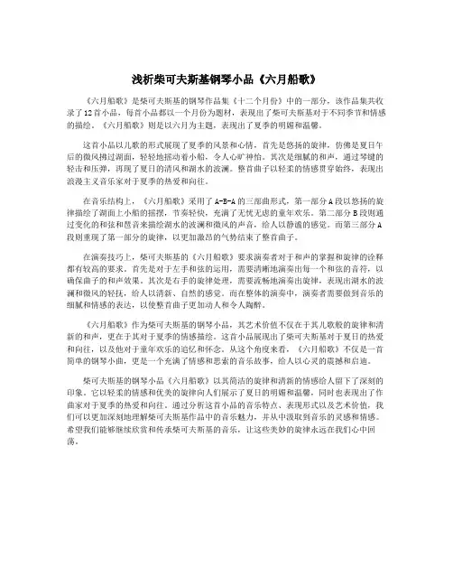 浅析柴可夫斯基钢琴小品《六月船歌》