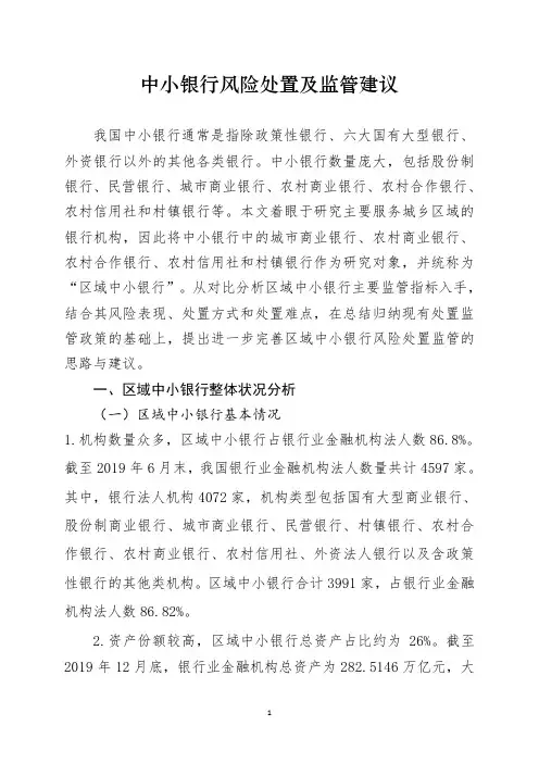 中小银行风险处置及监管建议