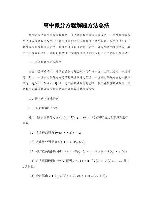 高中微分方程解题方法总结