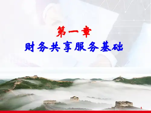 《财务共享服务》第1章 财务共享服务基础