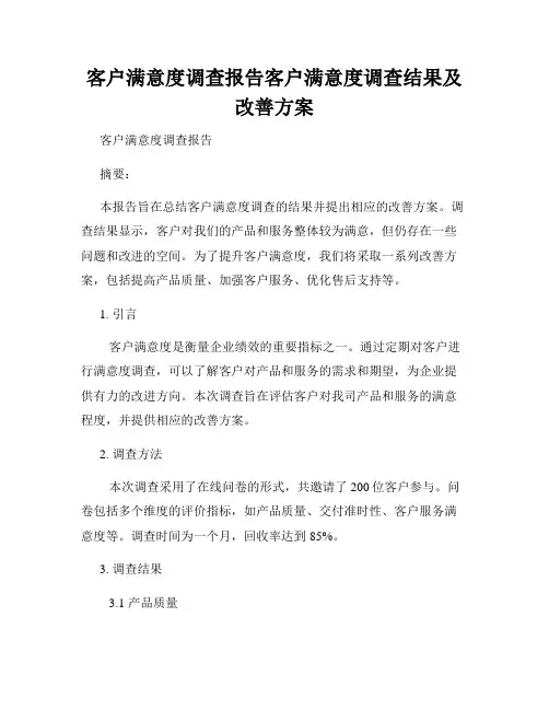 客户满意度调查报告客户满意度调查结果及改善方案