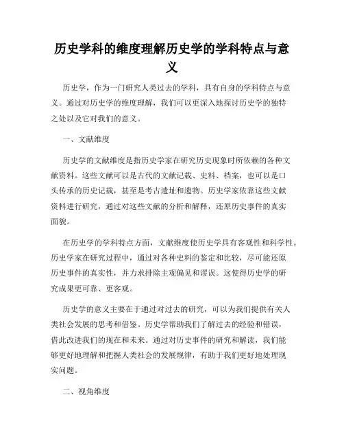 历史学科的维度理解历史学的学科特点与意义