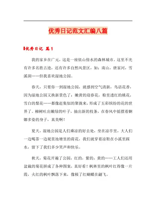 优秀日记范文汇编八篇【模板】
