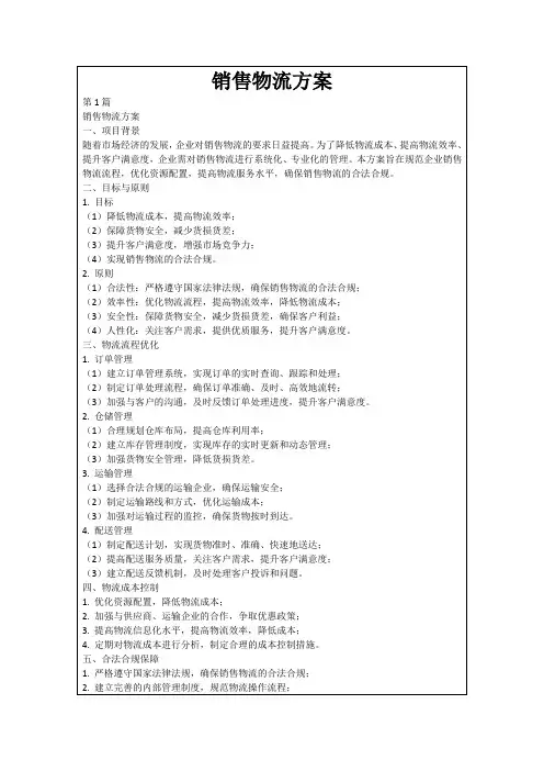 销售物流方案