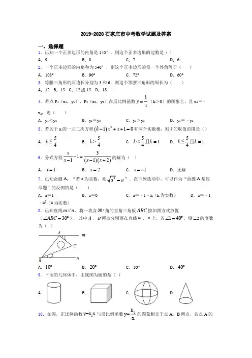 2019-2020石家庄市中考数学试题及答案