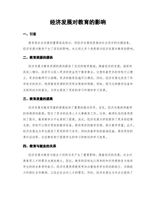 经济发展对教育的影响