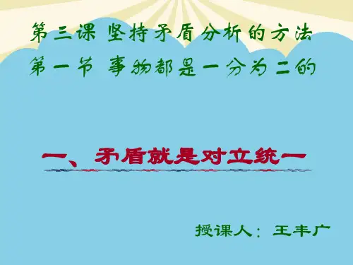 【优】事物都是一分为二的最全PPT资料