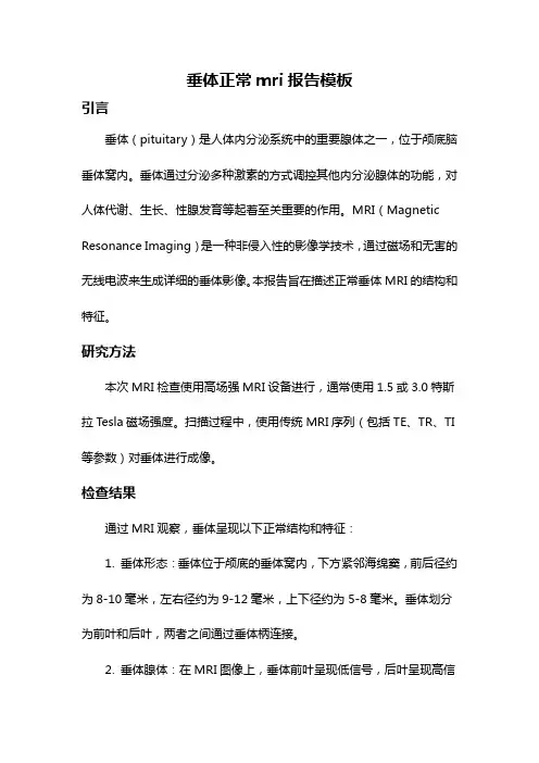 垂体正常mri报告模板