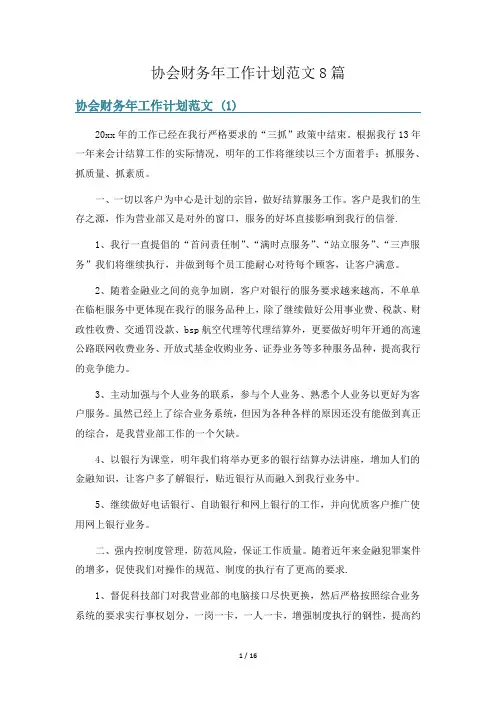 协会财务年工作计划范文8篇