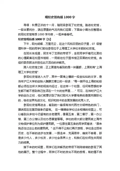 观校史馆有感1000字