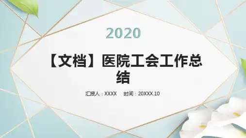 【文档】医院工会工作总结PPT