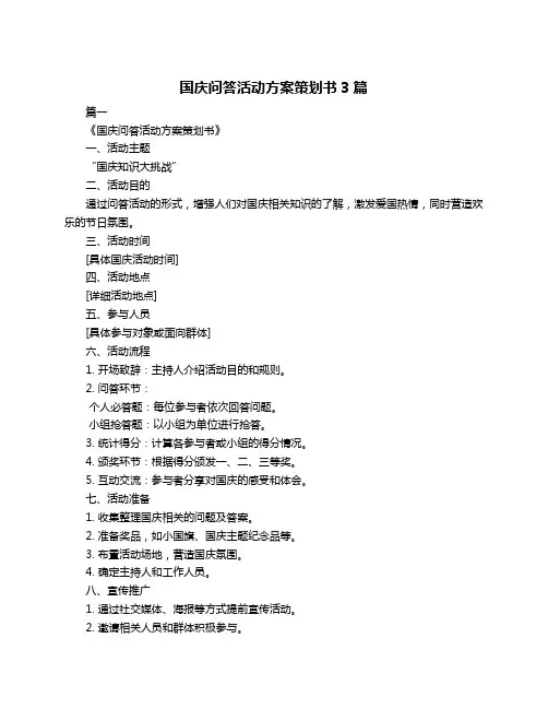 国庆问答活动方案策划书3篇