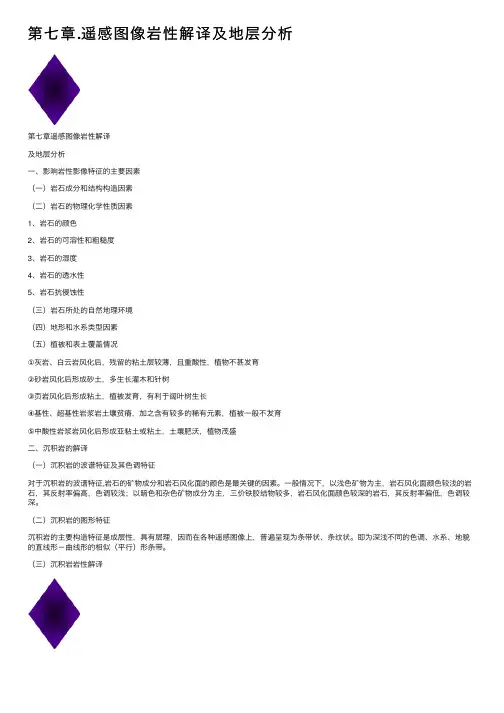 第七章.遥感图像岩性解译及地层分析