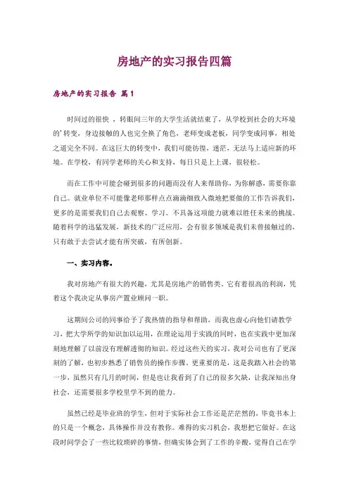 房地产的实习报告四篇
