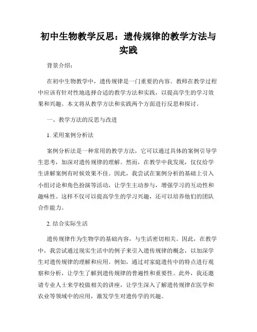 初中生物教学反思：遗传规律的教学方法与实践