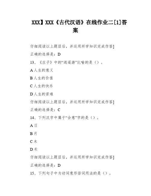 XXX】XXX《古代汉语》在线作业二[1]答案