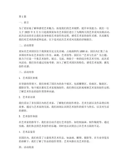 艺术采风实践报告(2篇)