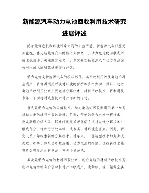 新能源汽车动力电池回收利用技术研究进展评述