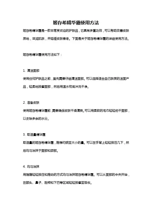 姬存希精华霜使用方法