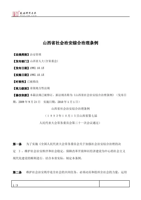 山西省社会治安综合治理条例