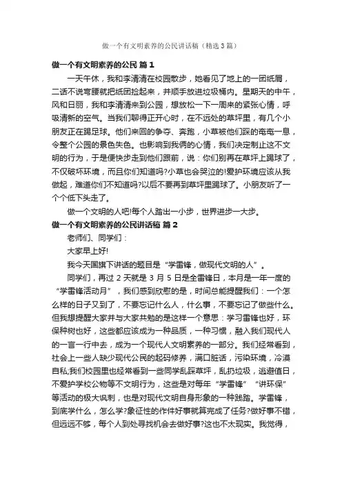 做一个有文明素养的公民讲话稿（精选3篇）