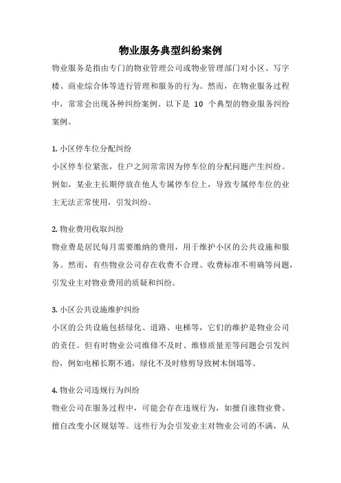 物业服务典型纠纷案例