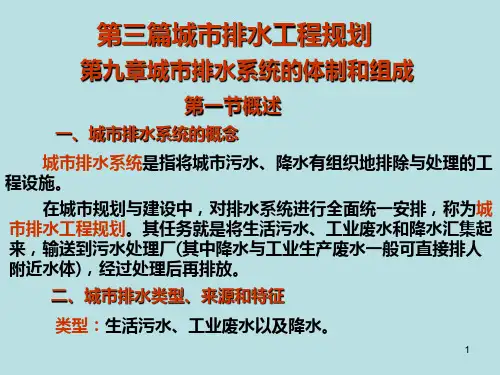 第九章城市排水系统的体制和组成PPT课件